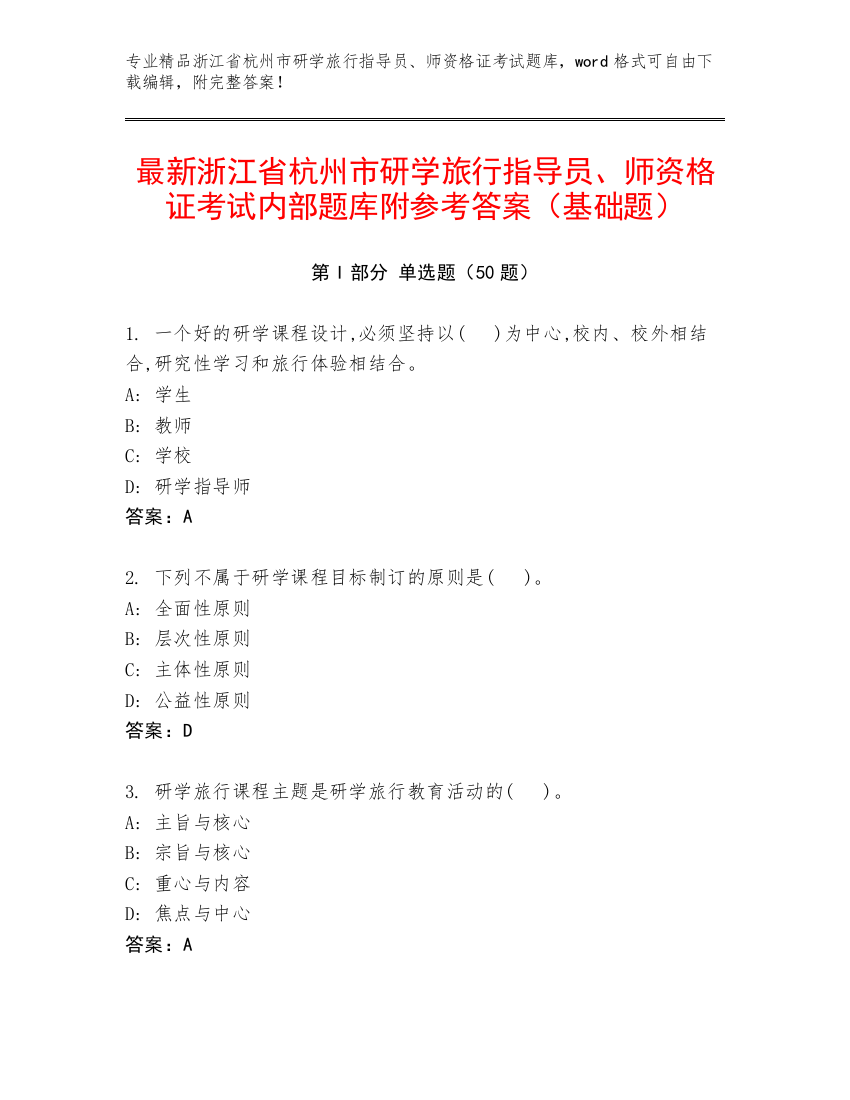 最新浙江省杭州市研学旅行指导员、师资格证考试内部题库附参考答案（基础题）