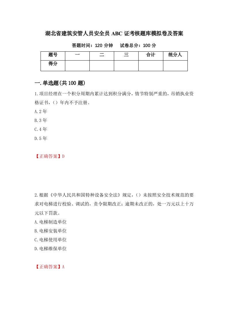 湖北省建筑安管人员安全员ABC证考核题库模拟卷及答案93