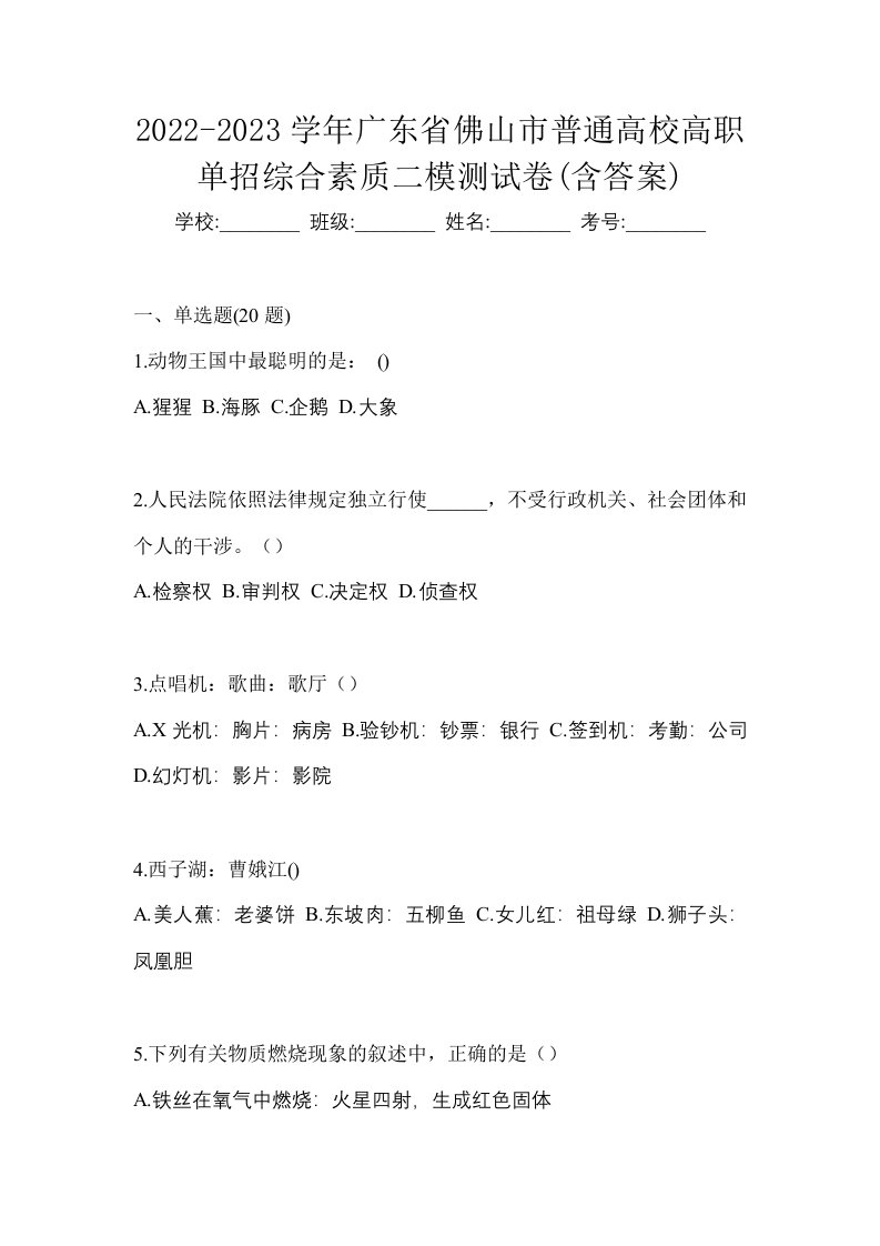 2022-2023学年广东省佛山市普通高校高职单招综合素质二模测试卷含答案