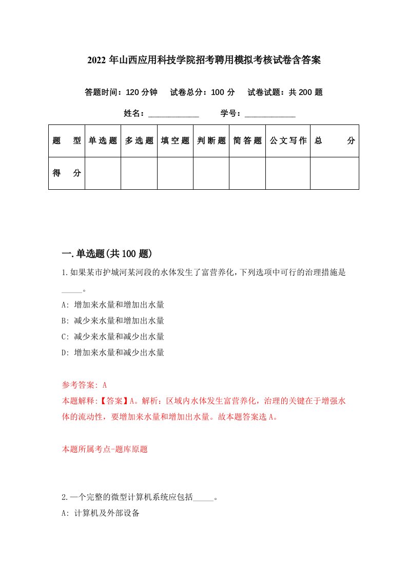 2022年山西应用科技学院招考聘用模拟考核试卷含答案6