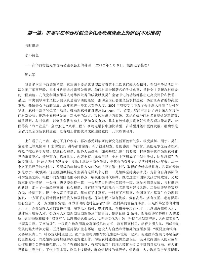 罗志军在华西村创先争优活动座谈会上的讲话[本站推荐][修改版]