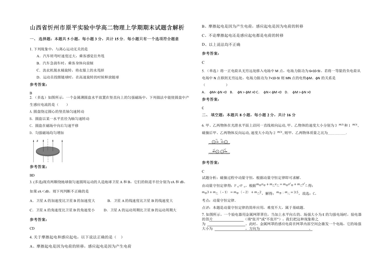 山西省忻州市原平实验中学高二物理上学期期末试题含解析