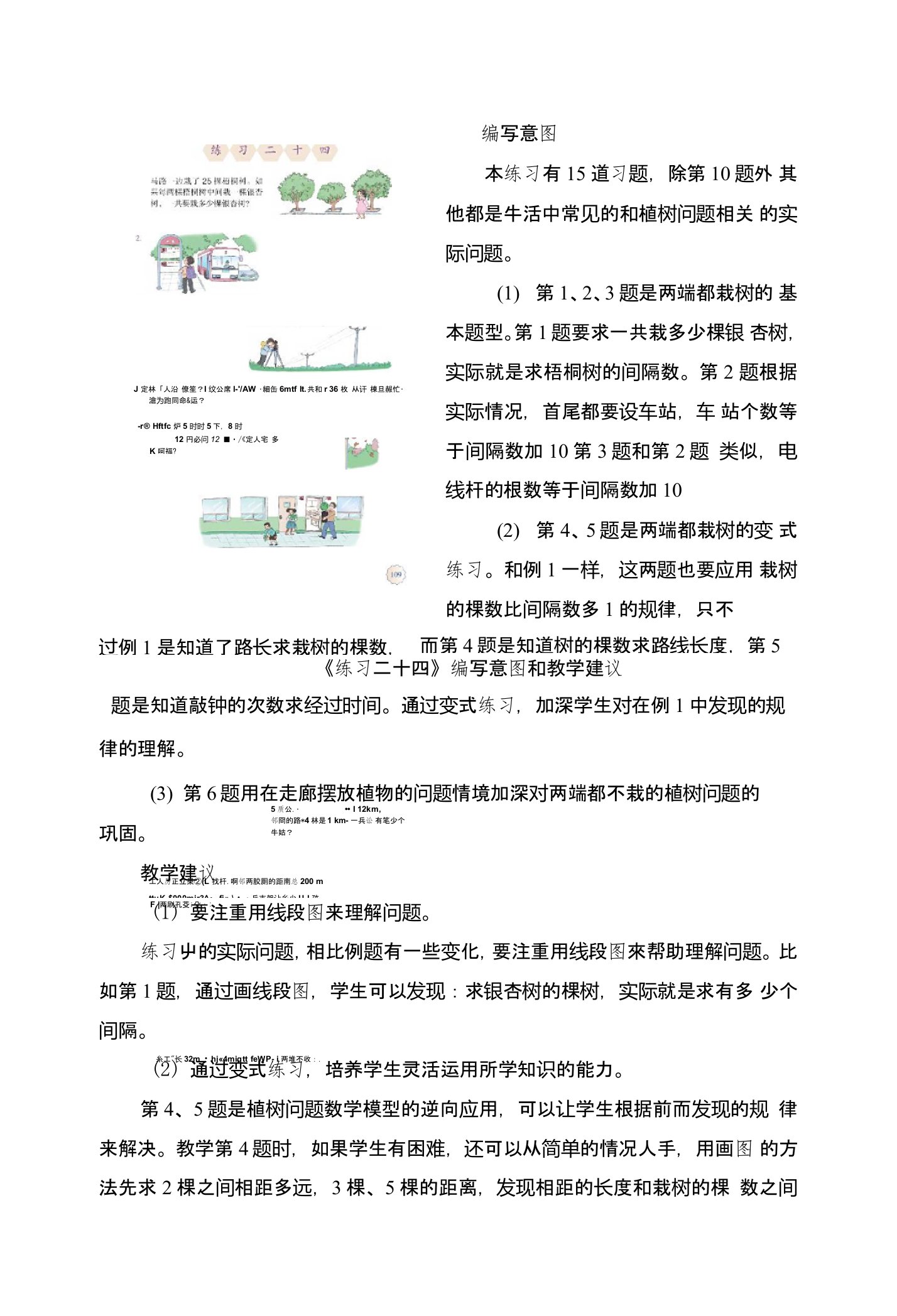 人教版5年级数学上册第七单元《植树问题练习二十四》编写意图和教学建议