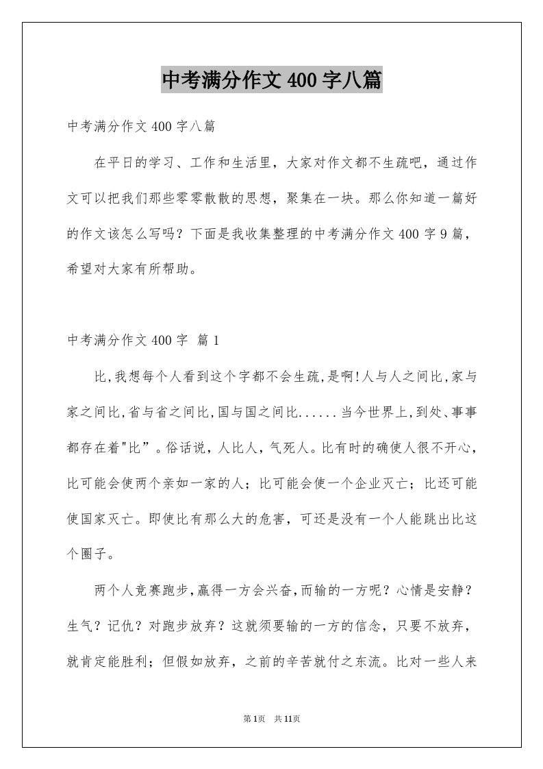 中考满分作文400字八篇