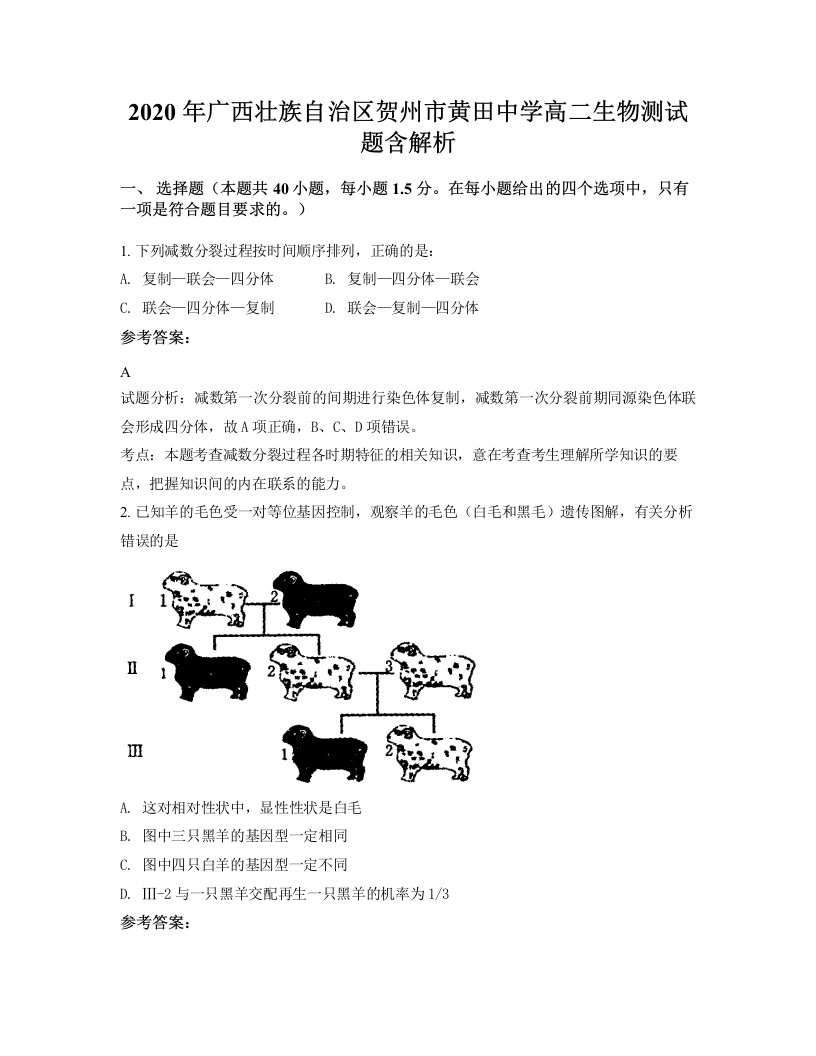 2020年广西壮族自治区贺州市黄田中学高二生物测试题含解析