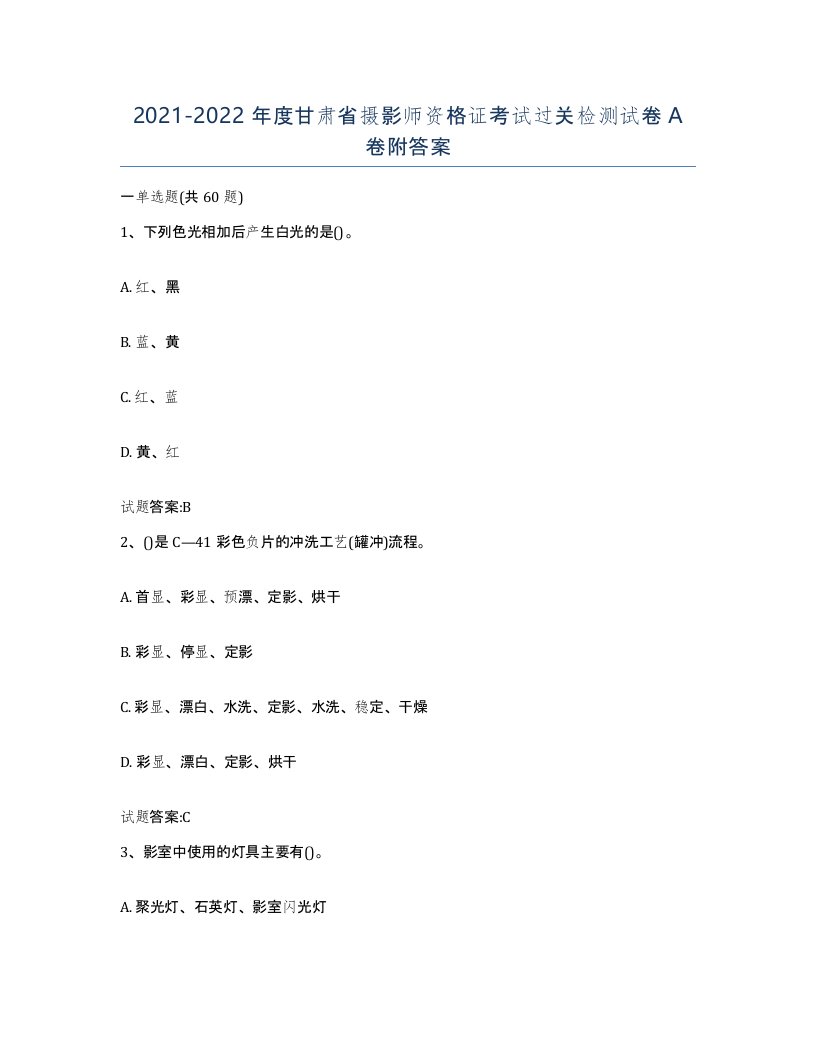 2021-2022年度甘肃省摄影师资格证考试过关检测试卷A卷附答案