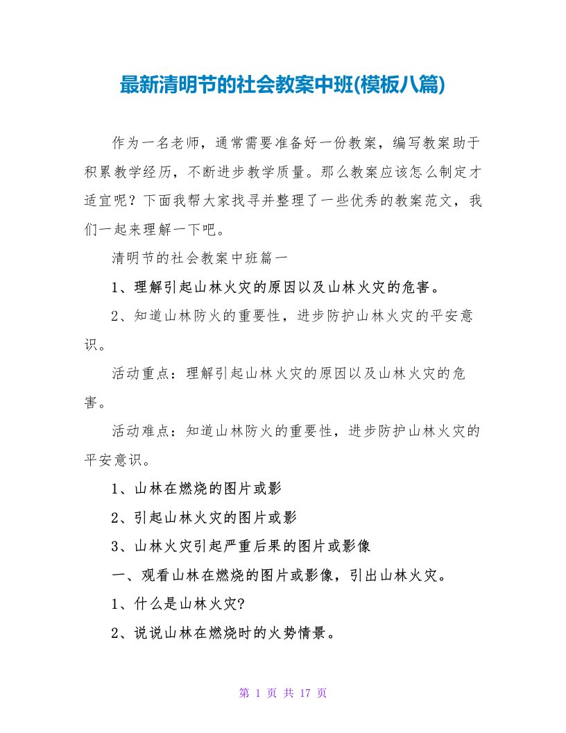 最新清明节的社会教案中班(模板八篇)