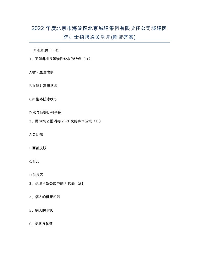 2022年度北京市海淀区北京城建集团有限责任公司城建医院护士招聘通关题库附带答案