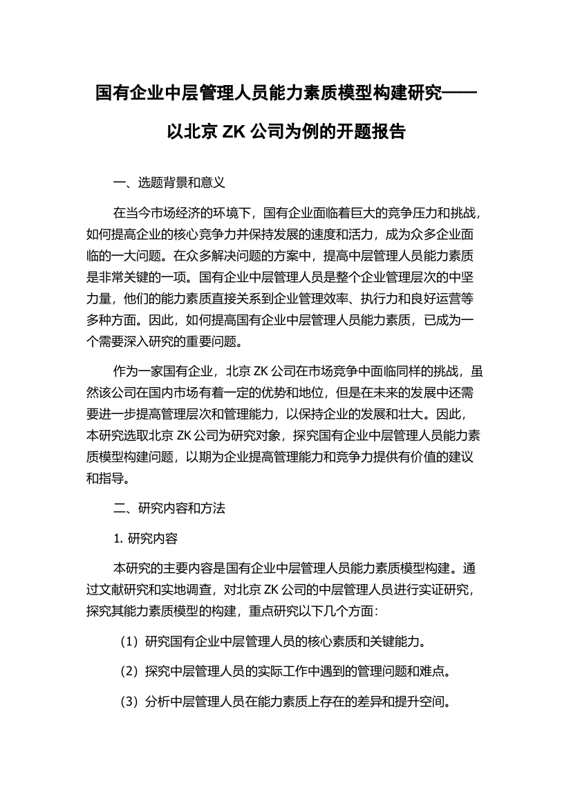 国有企业中层管理人员能力素质模型构建研究——以北京ZK公司为例的开题报告