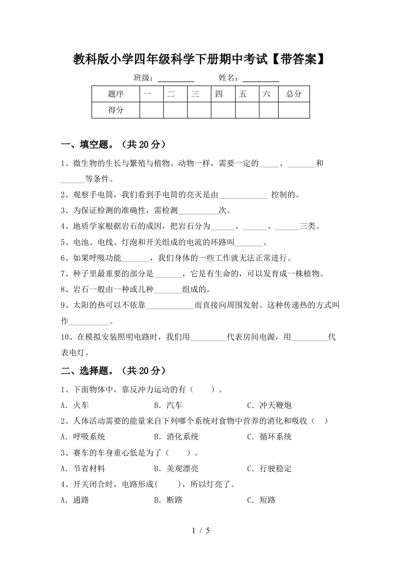 教科版小学四年级科学下册期中考试带答案