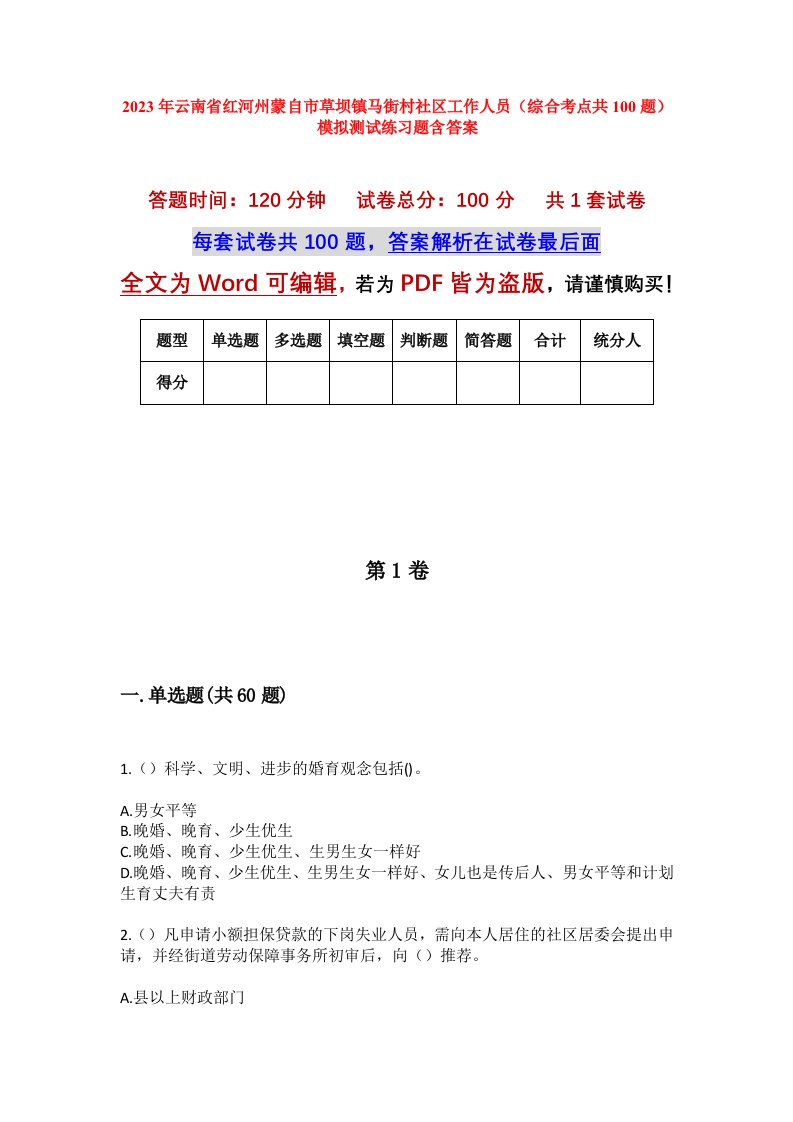 2023年云南省红河州蒙自市草坝镇马街村社区工作人员综合考点共100题模拟测试练习题含答案