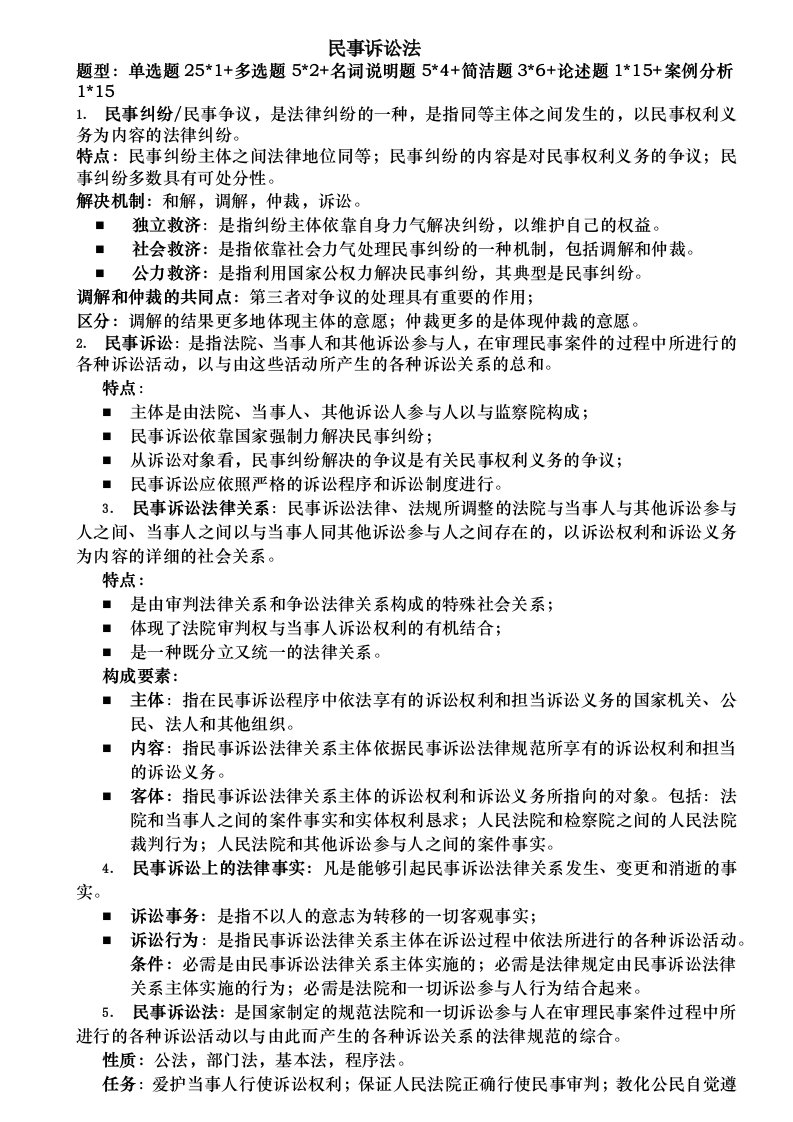 全国自学考试民事诉讼法重点