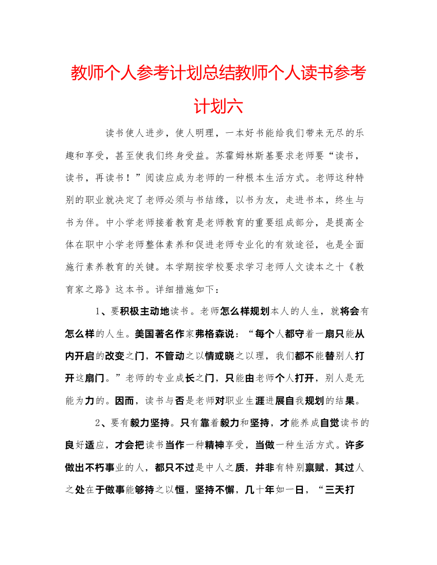 精编教师个人参考计划总结教师个人读书参考计划六