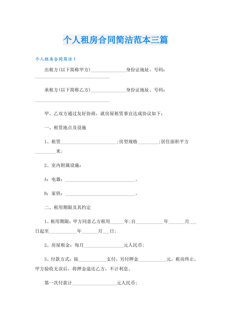 个人租房合同简洁范本三篇