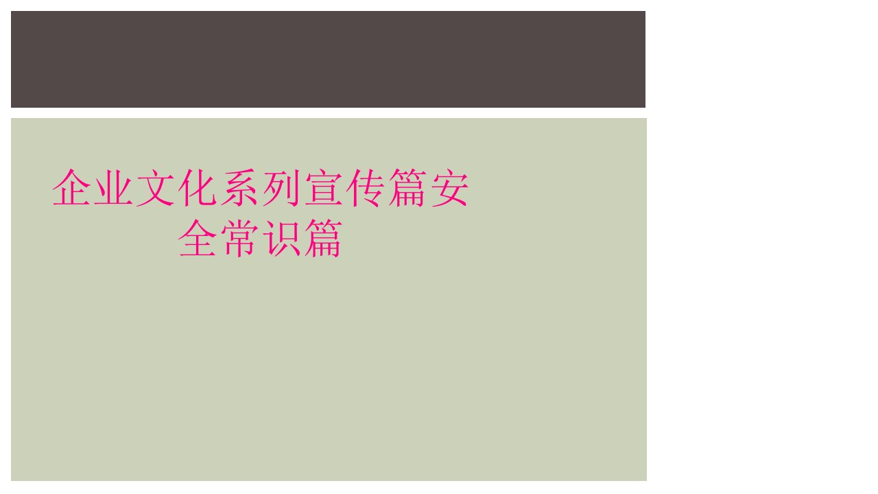 企业文化系列宣传篇安全常识篇