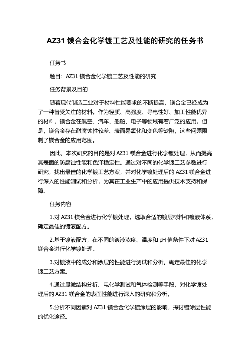 AZ31镁合金化学镀工艺及性能的研究的任务书