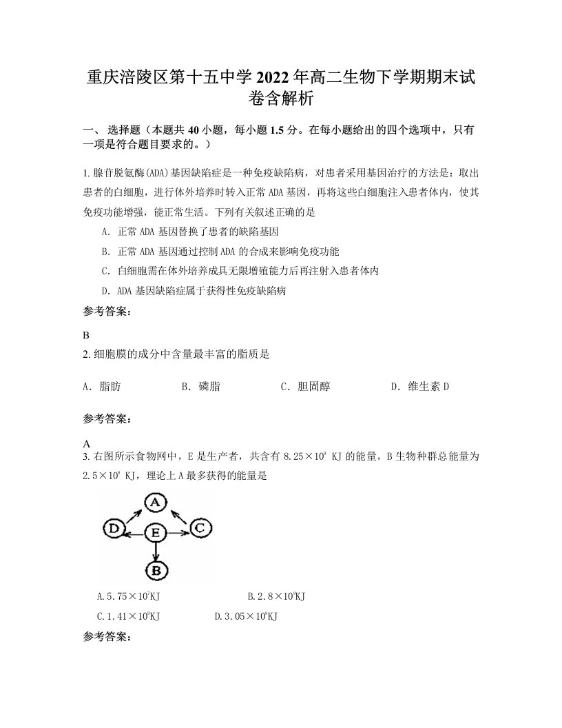 重庆涪陵区第十五中学2022年高二生物下学期期末试卷含解析