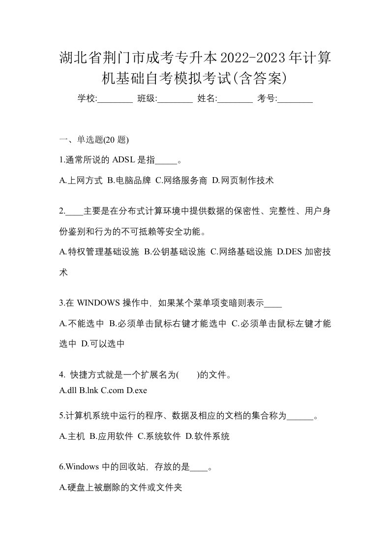 湖北省荆门市成考专升本2022-2023年计算机基础自考模拟考试含答案