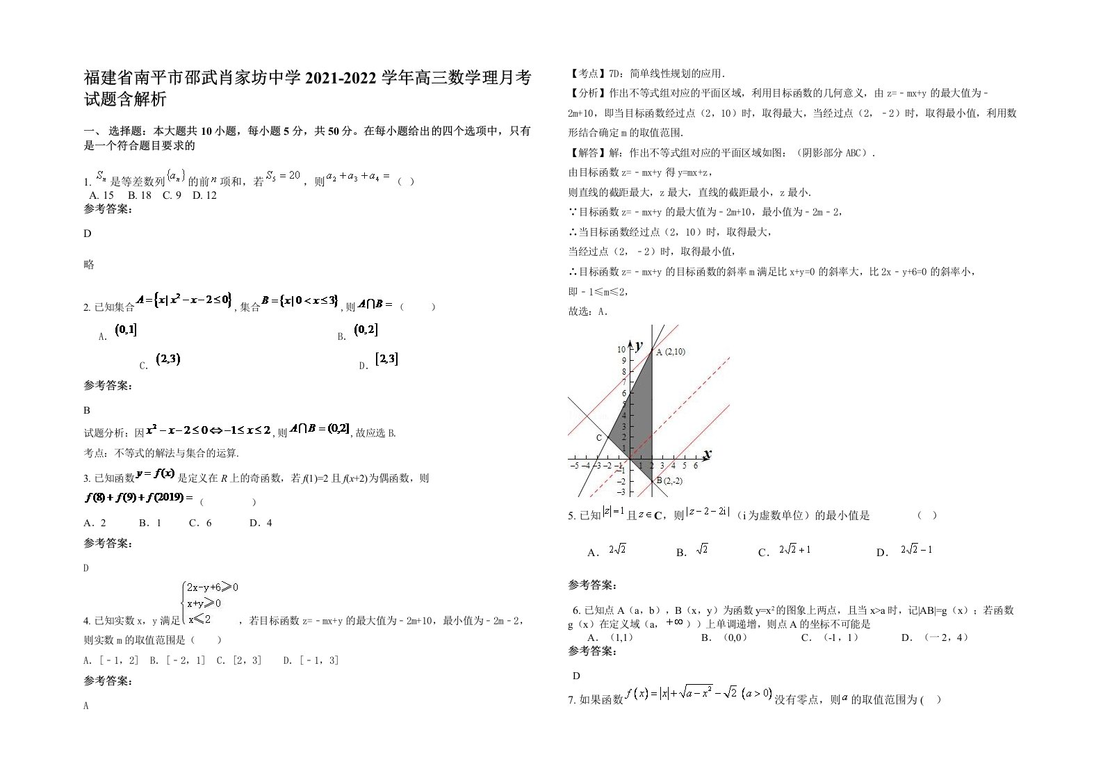 福建省南平市邵武肖家坊中学2021-2022学年高三数学理月考试题含解析