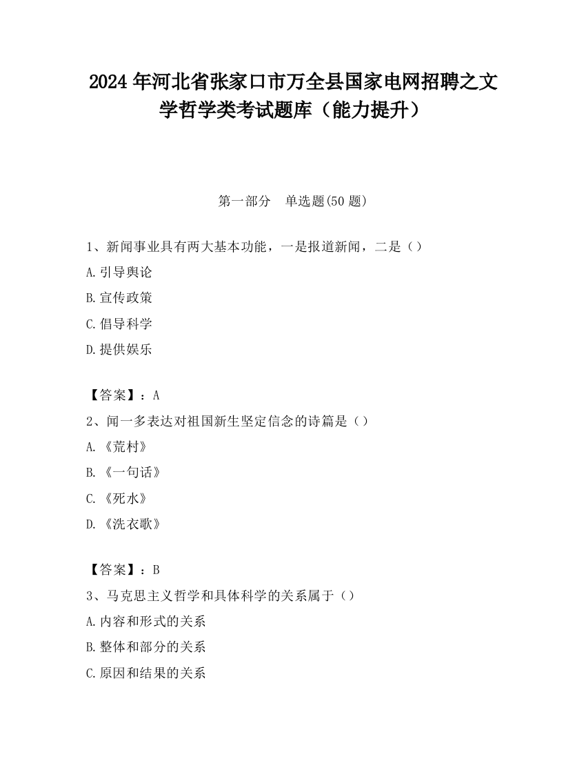 2024年河北省张家口市万全县国家电网招聘之文学哲学类考试题库（能力提升）