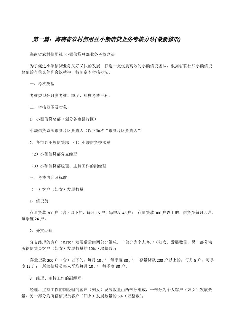 海南省农村信用社小额信贷业务考核办法(最新修改)[修改版]