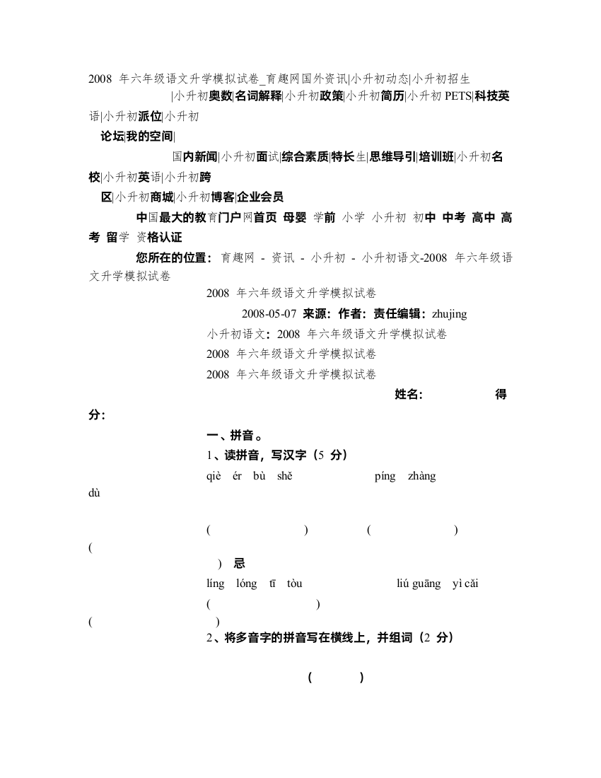 2008年六年级语文升学模拟试卷_育趣网