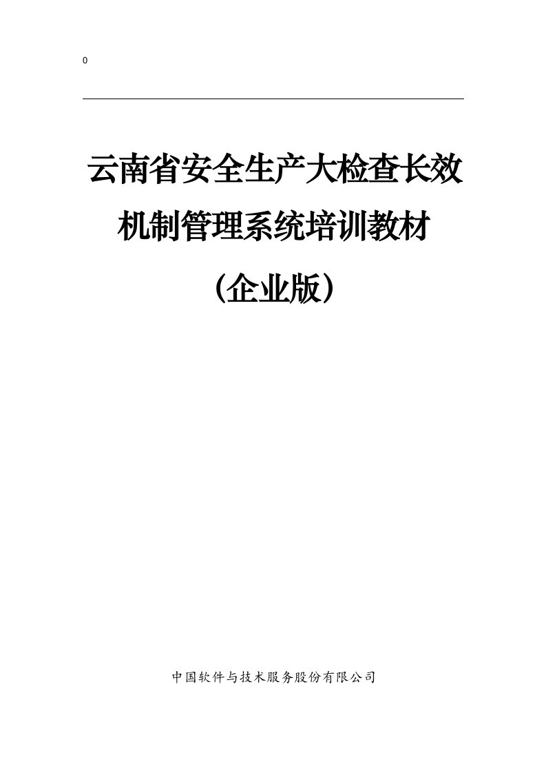 (企业端)安全生产大检查长效机制管理系统操作手册-