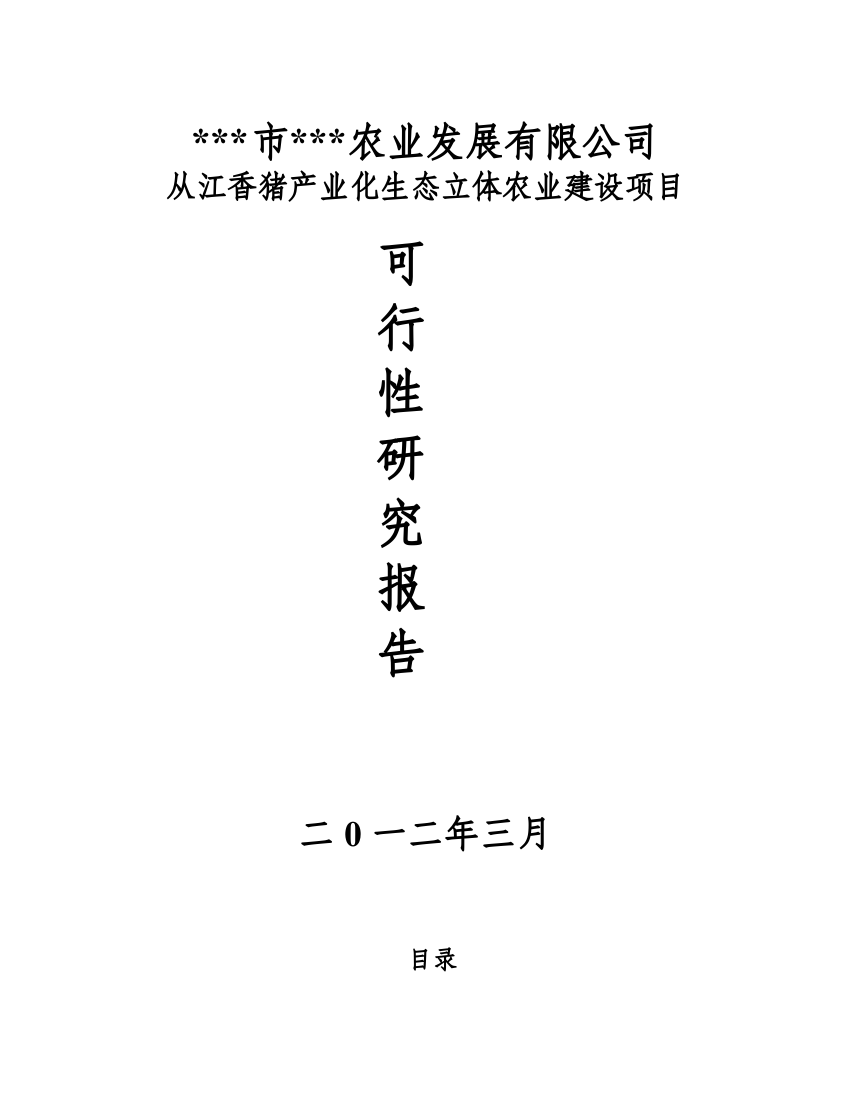 香猪产业化生态立体农业建设项目可行性研究报告