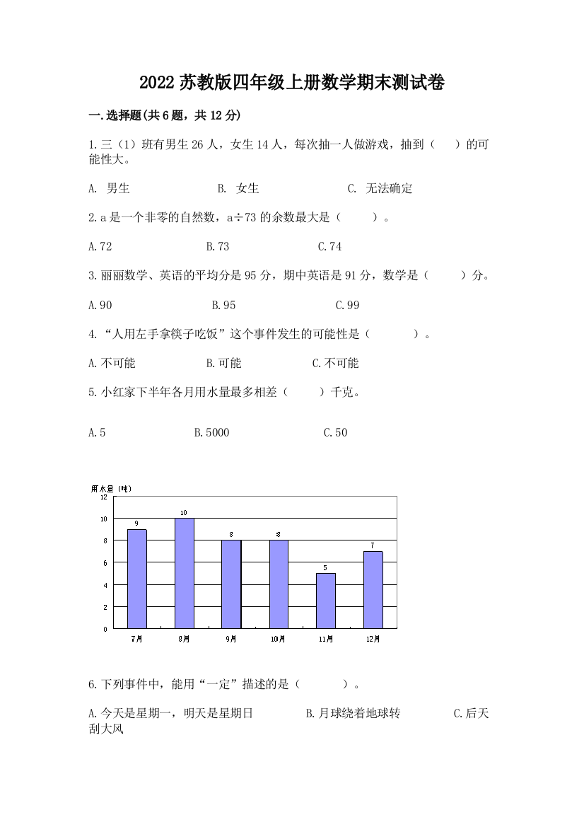 2022苏教版四年级上册数学期末测试卷(易错题)word版