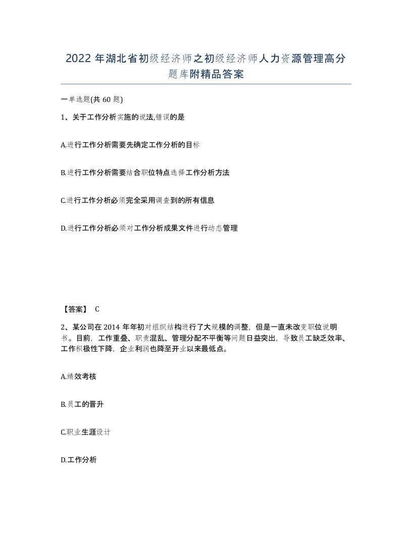 2022年湖北省初级经济师之初级经济师人力资源管理高分题库附答案