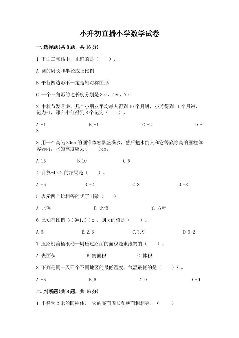 小升初直播小学数学试卷及完整答案【全国通用】