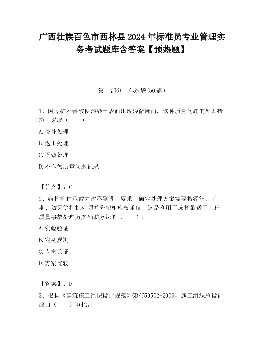 广西壮族百色市西林县2024年标准员专业管理实务考试题库含答案【预热题】