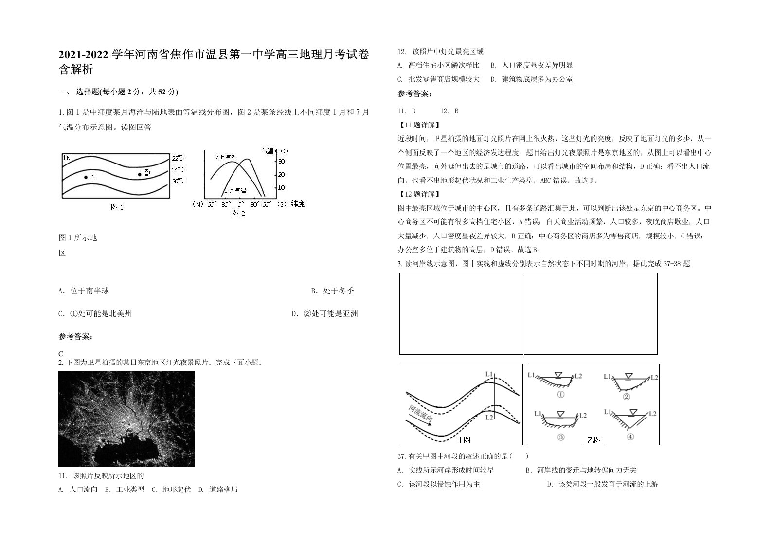 2021-2022学年河南省焦作市温县第一中学高三地理月考试卷含解析