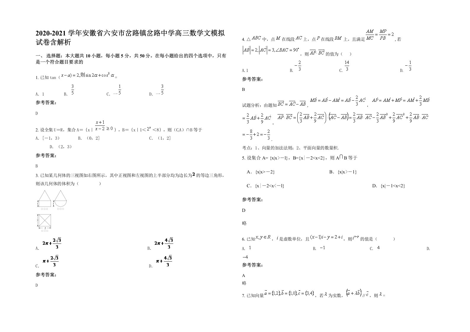 2020-2021学年安徽省六安市岔路镇岔路中学高三数学文模拟试卷含解析