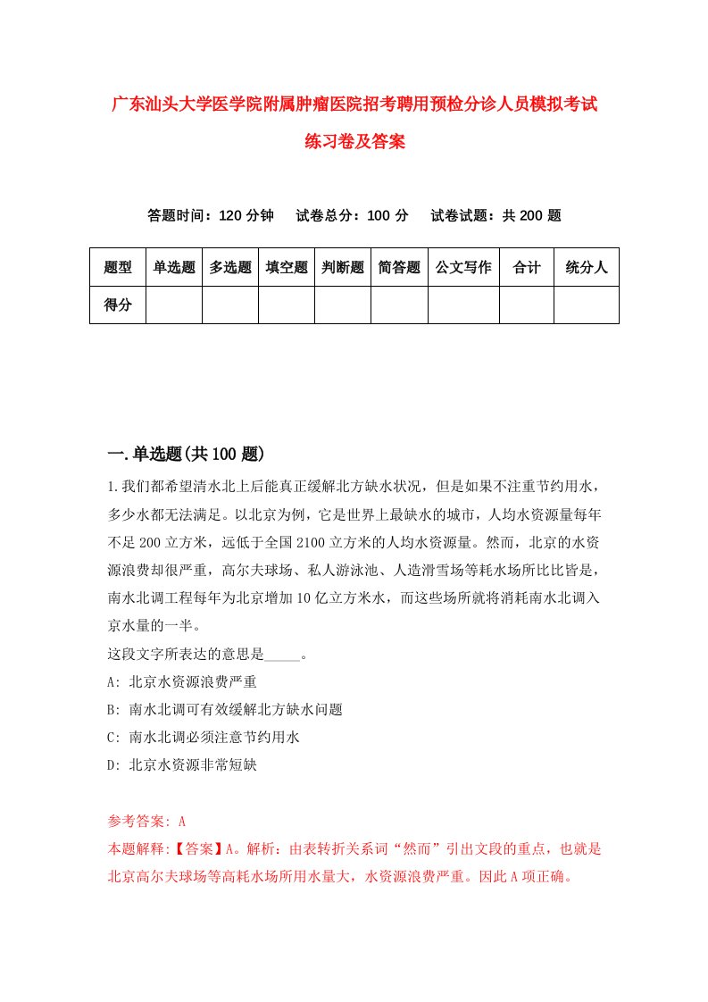 广东汕头大学医学院附属肿瘤医院招考聘用预检分诊人员模拟考试练习卷及答案9