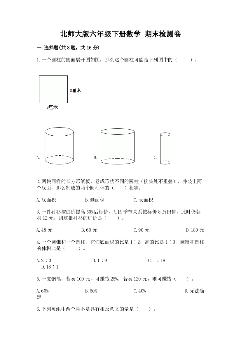 北师大版六年级下册数学