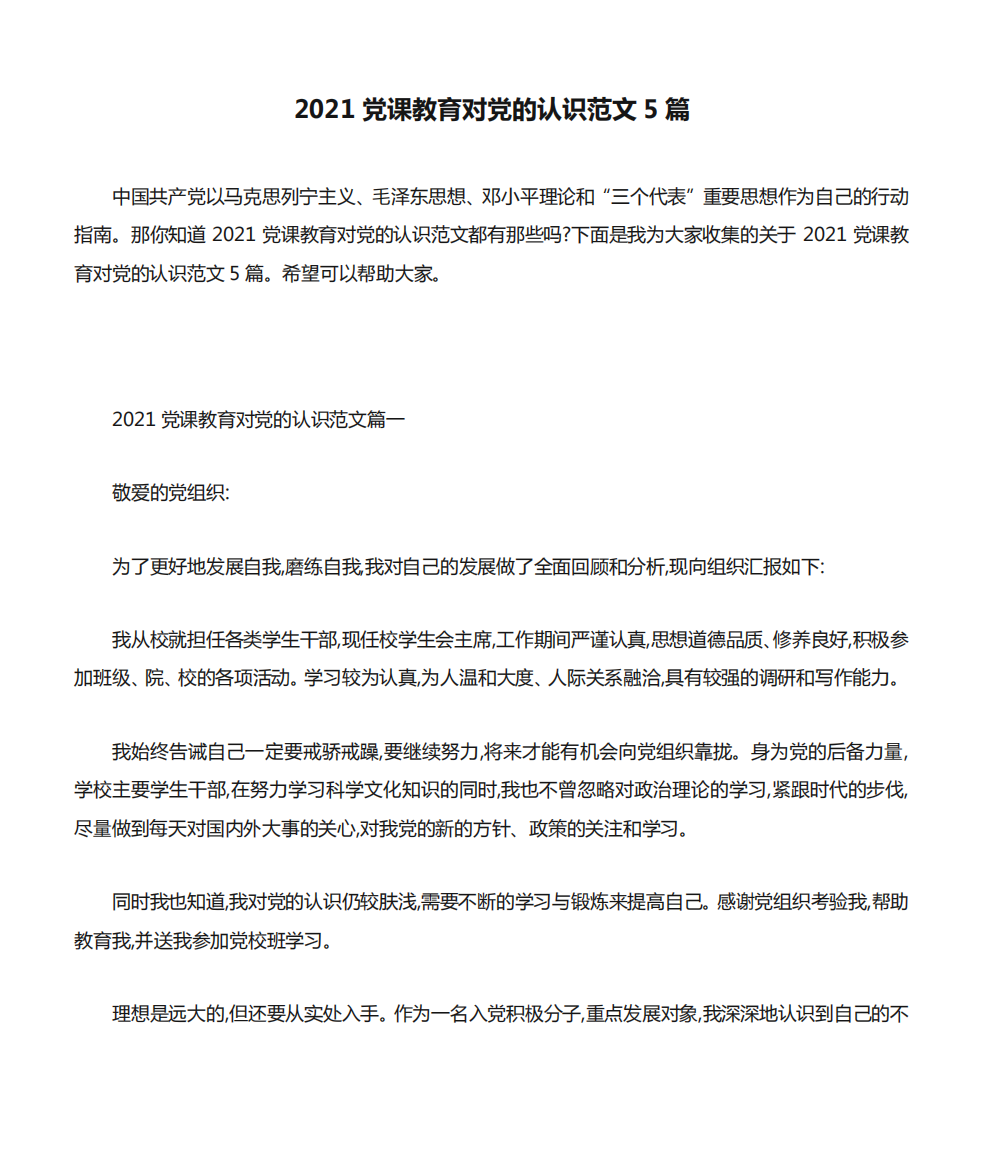 2021党课教育对党的认识范文5篇_8