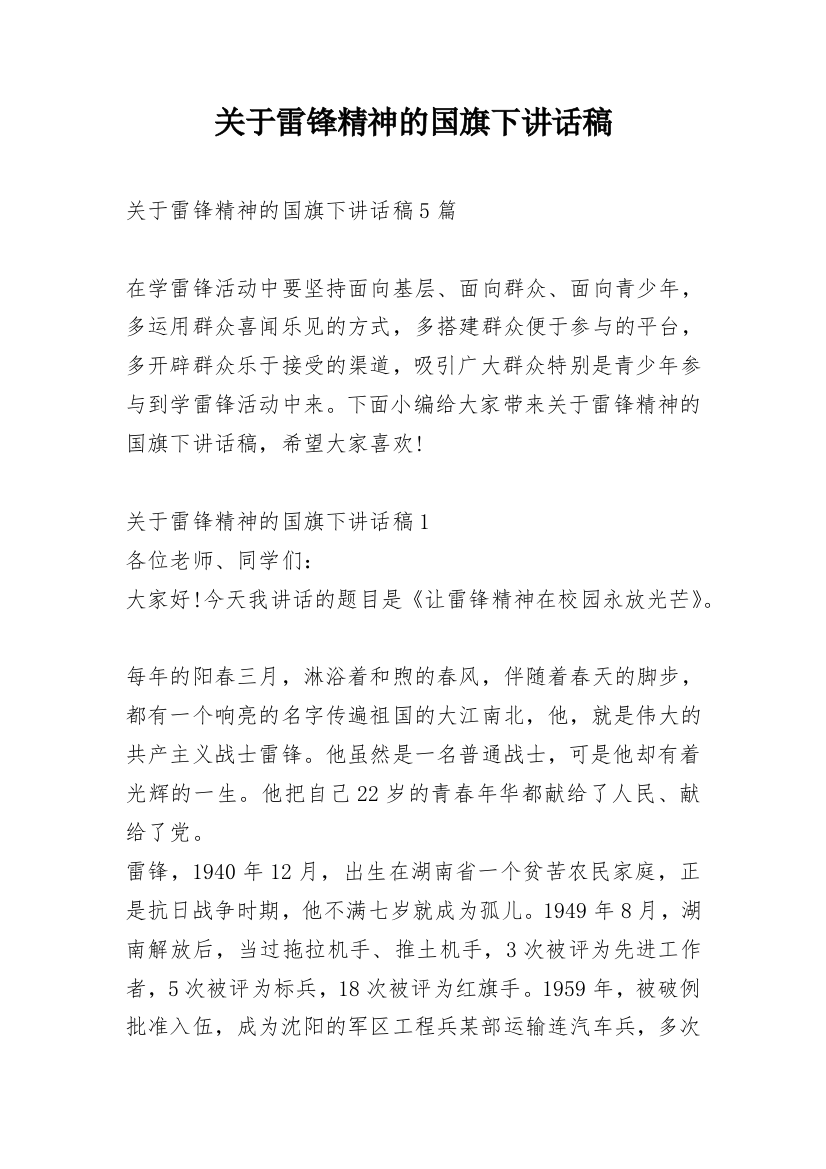 关于雷锋精神的国旗下讲话稿