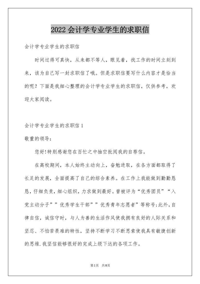 2022会计学专业学生的求职信