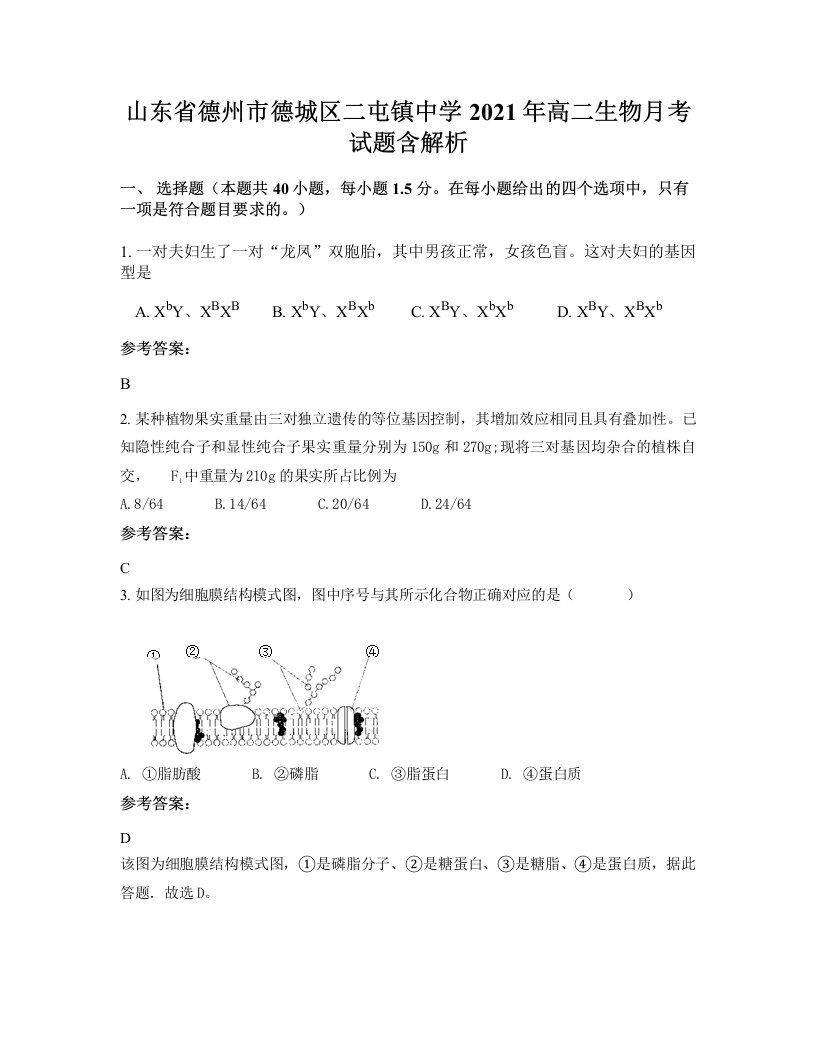 山东省德州市德城区二屯镇中学2021年高二生物月考试题含解析