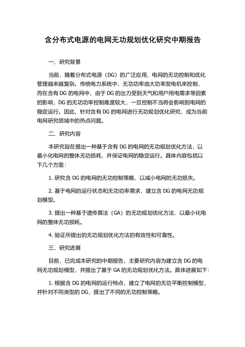 含分布式电源的电网无功规划优化研究中期报告