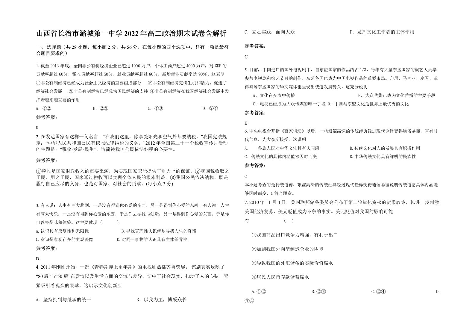 山西省长治市潞城第一中学2022年高二政治期末试卷含解析