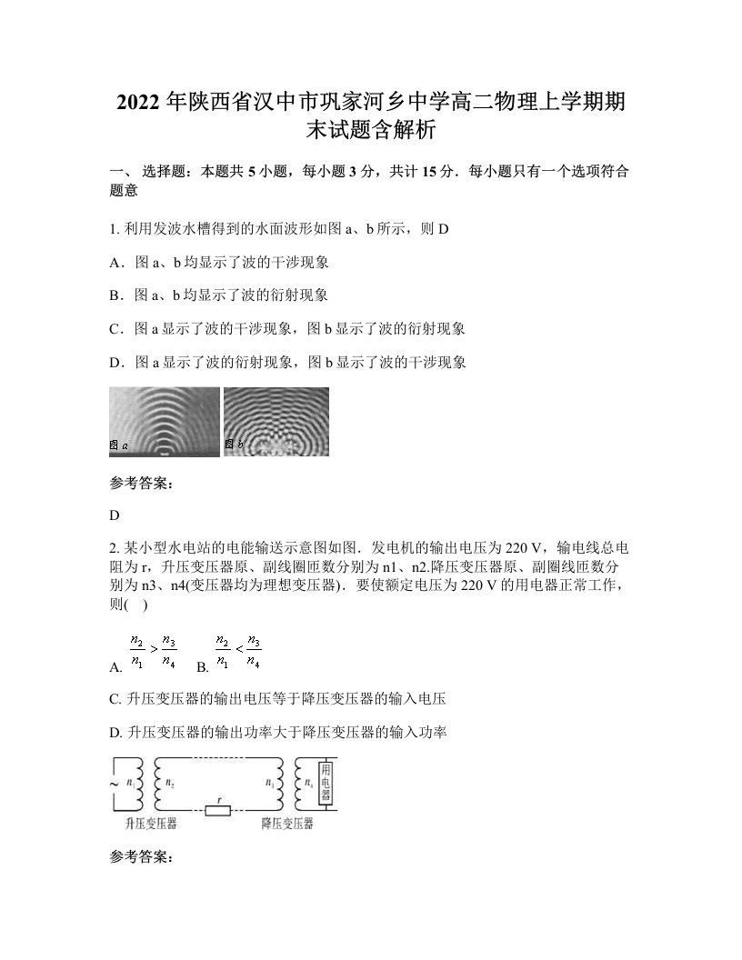 2022年陕西省汉中市巩家河乡中学高二物理上学期期末试题含解析