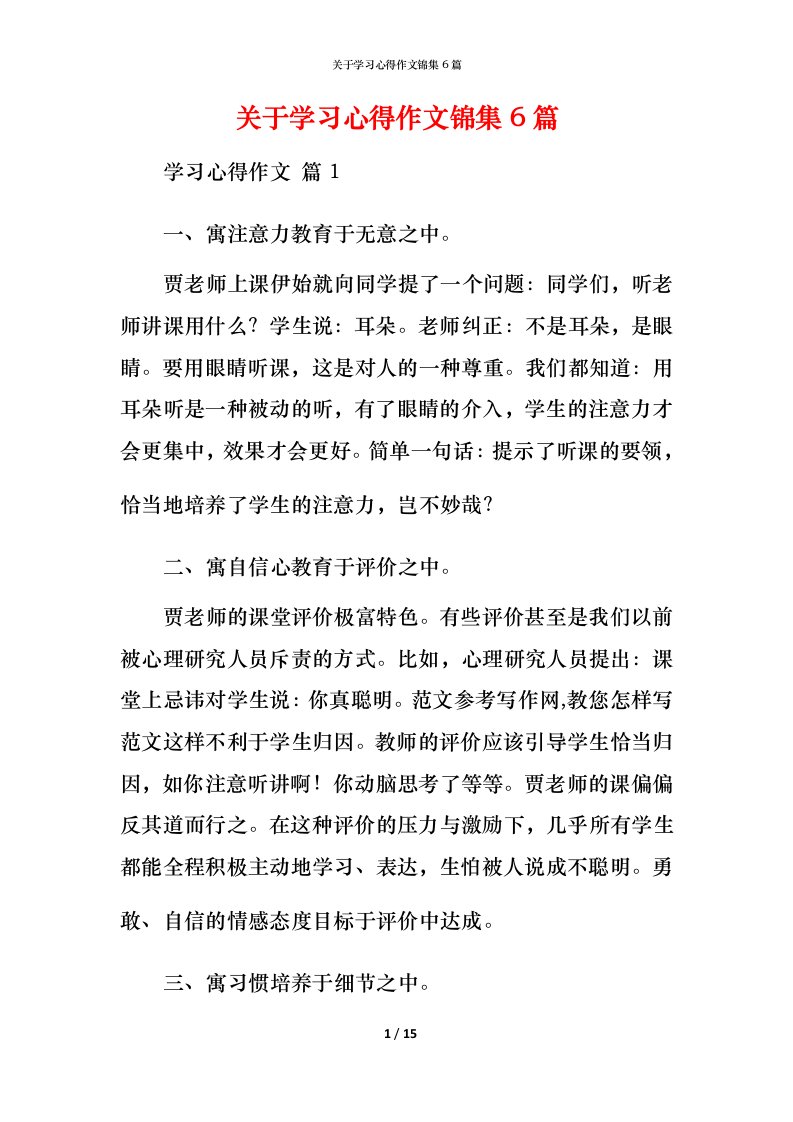 精编关于学习心得作文锦集6篇