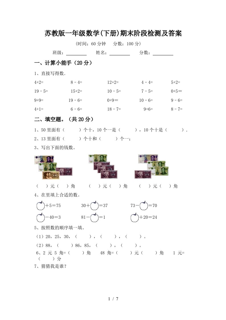 苏教版一年级数学下册期末阶段检测及答案