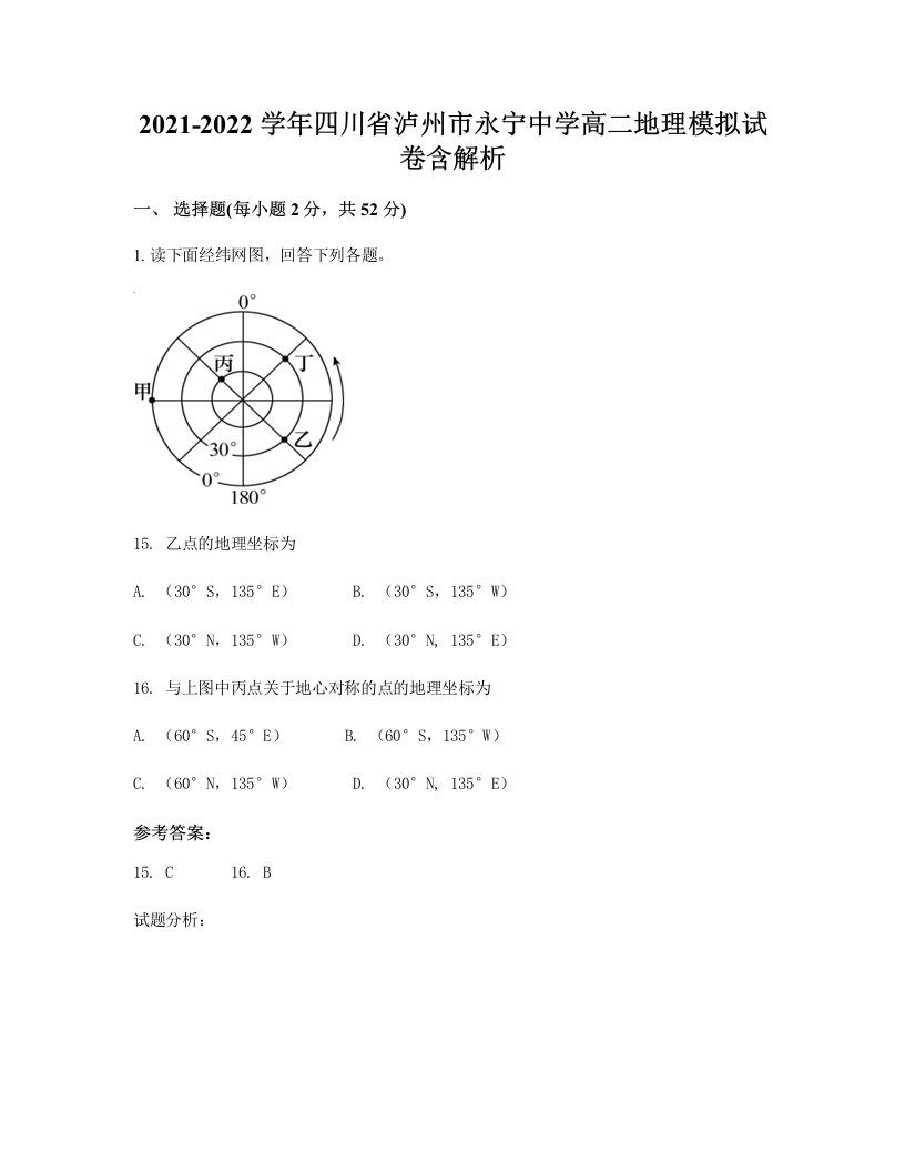 2021-2022学年四川省泸州市永宁中学高二地理模拟试卷含解析