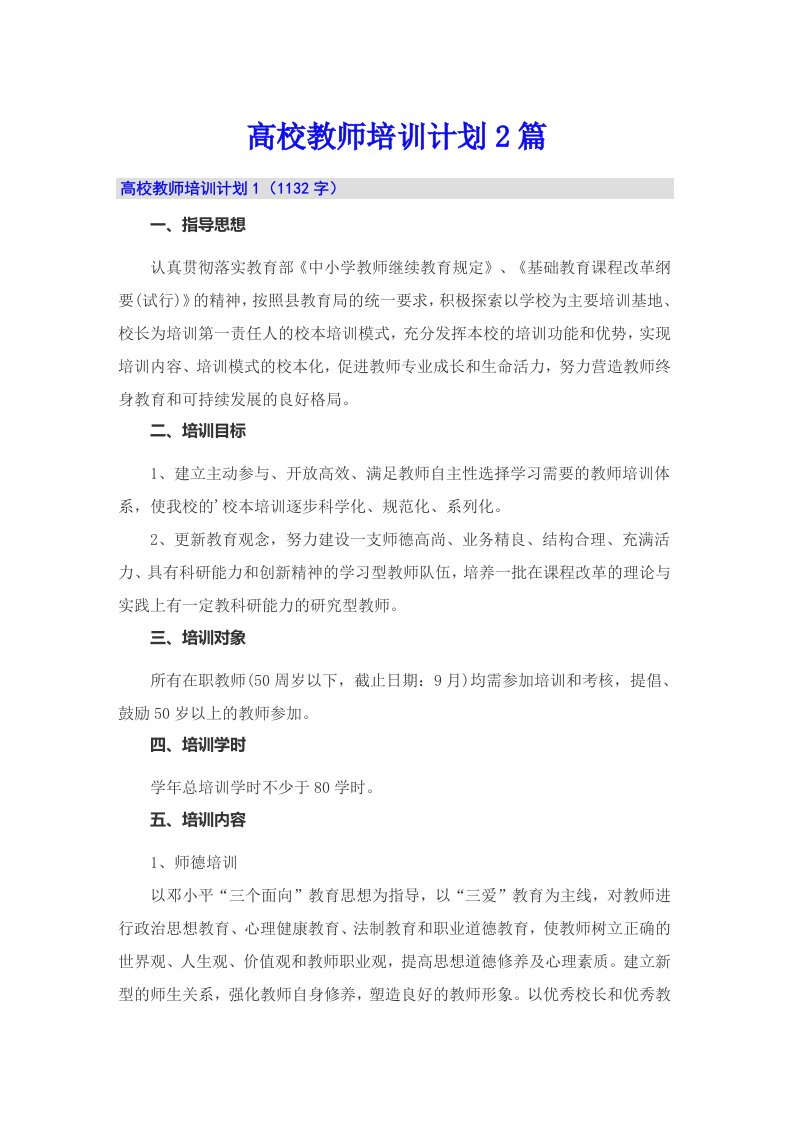 高校教师培训计划2篇