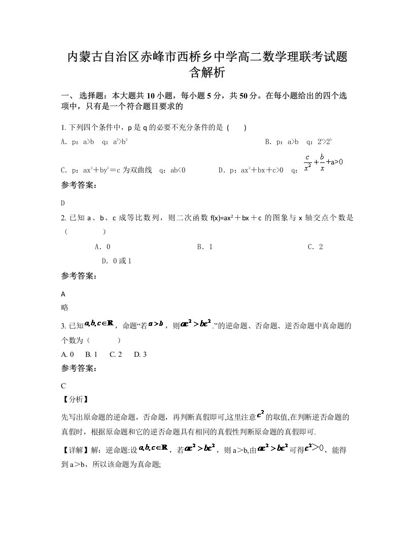 内蒙古自治区赤峰市西桥乡中学高二数学理联考试题含解析