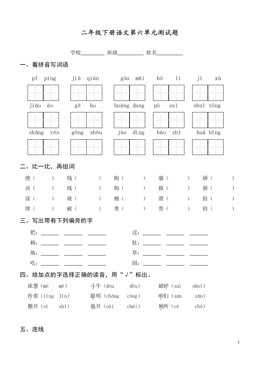 部编人教版二年级语文下册第六单元试题