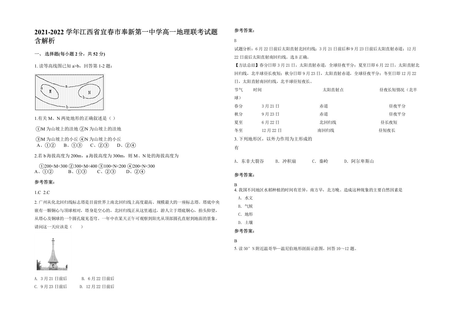 2021-2022学年江西省宜春市奉新第一中学高一地理联考试题含解析